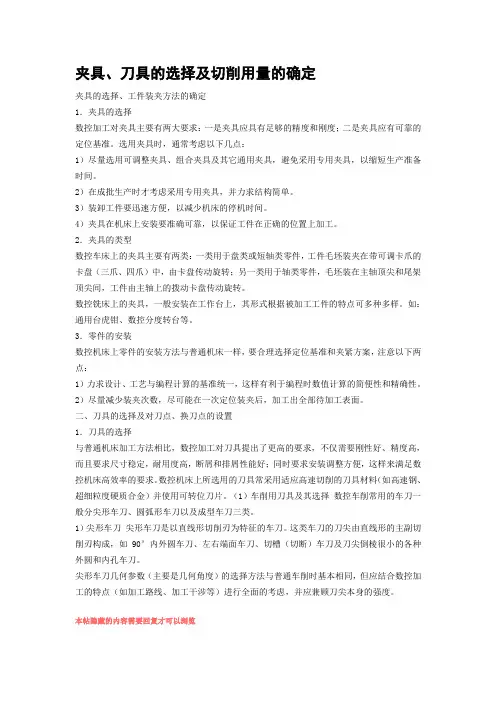 夹具、刀具的选择及切削用量的确定
