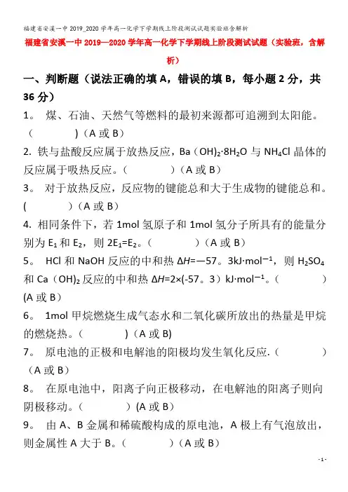 安溪一中2019_2020学年高一化学下学期线上阶段测试试题实验班含解析