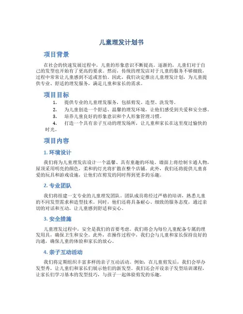 儿童理发计划书