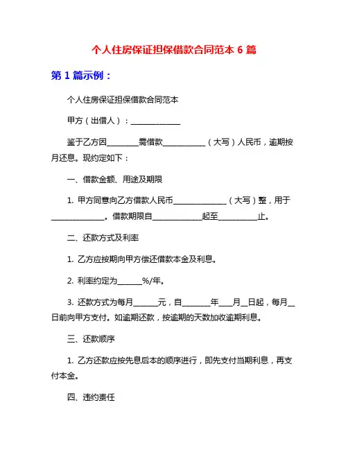 个人住房保证担保借款合同范本6篇