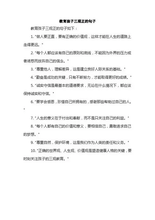 教育孩子三观正的句子