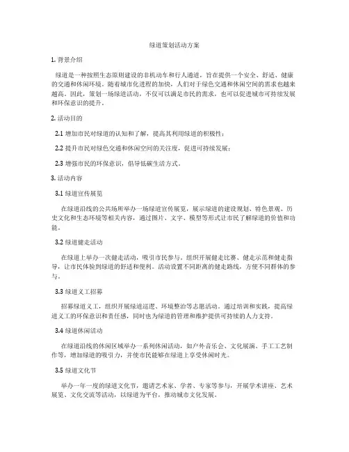 绿道策划活动方案