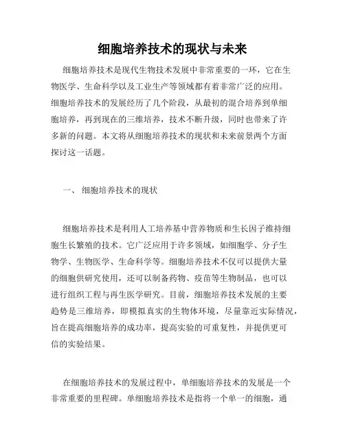 细胞培养技术的现状与未来