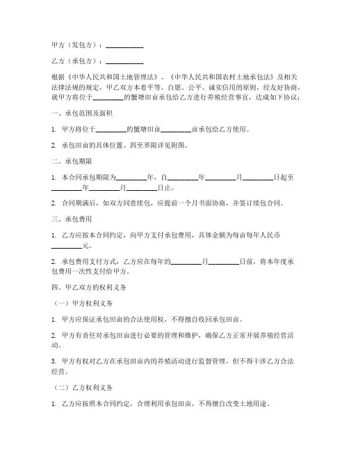 蟹塘田亩承包合同模板