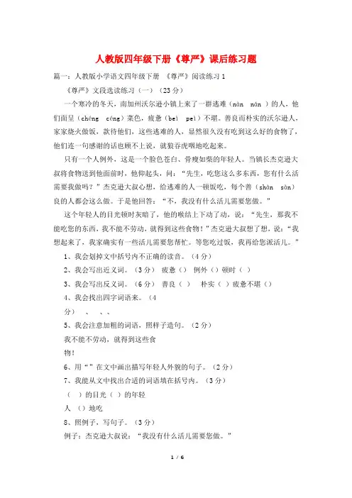 人教版四年级下册《尊严》课后练习题