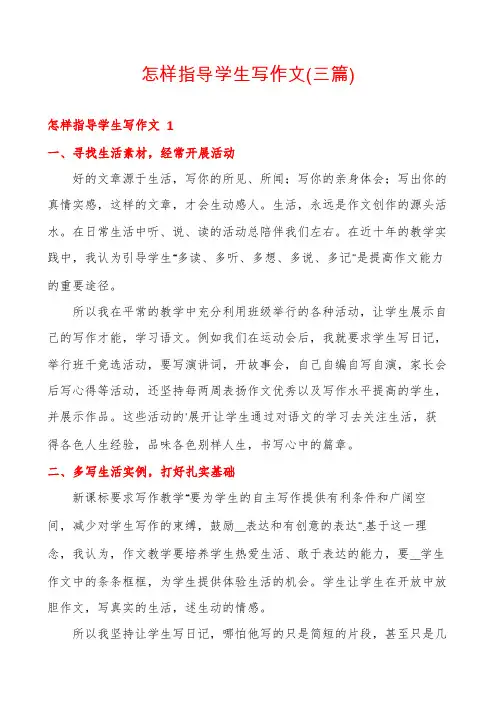 怎样指导学生写作文(三篇)