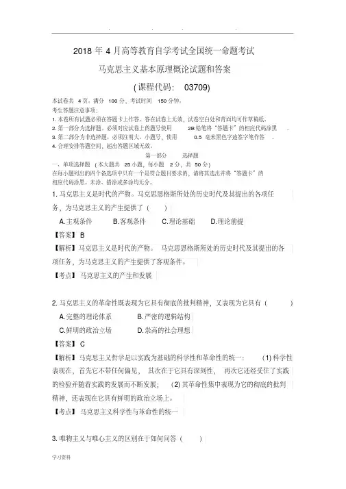 20184月自考马克思主义基本原理概论真题和答案解释