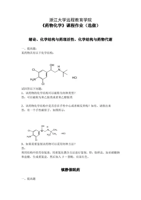 浙大远程药物化学离线选做作业答案