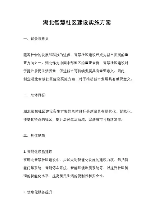 湖北智慧社区建设实施方案