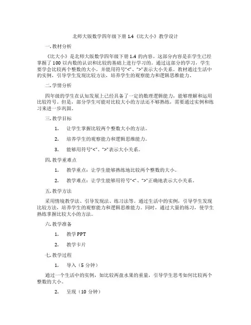 北师大版数学四年级下册1.4《比大小》教学设计