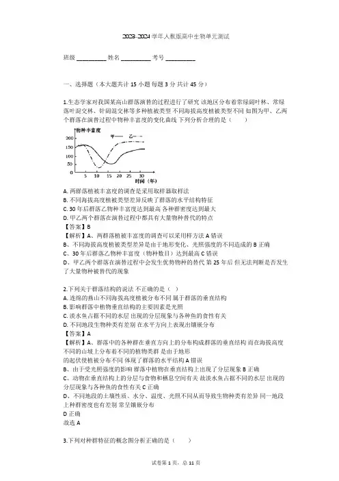 2023-2024学年高中生物人教版必修3第4章 种群和群落单元测试(含答案解析)