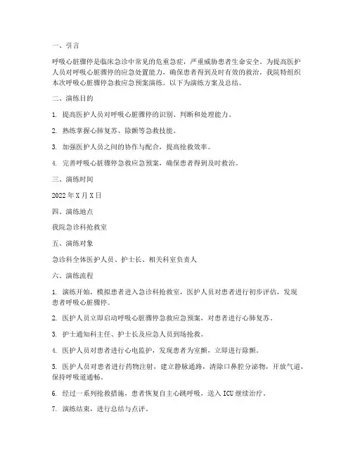呼吸心脏骤停急救应急预案演练