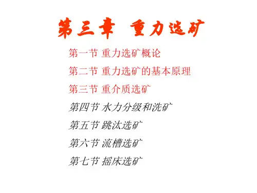 3-2 第三章重力选矿