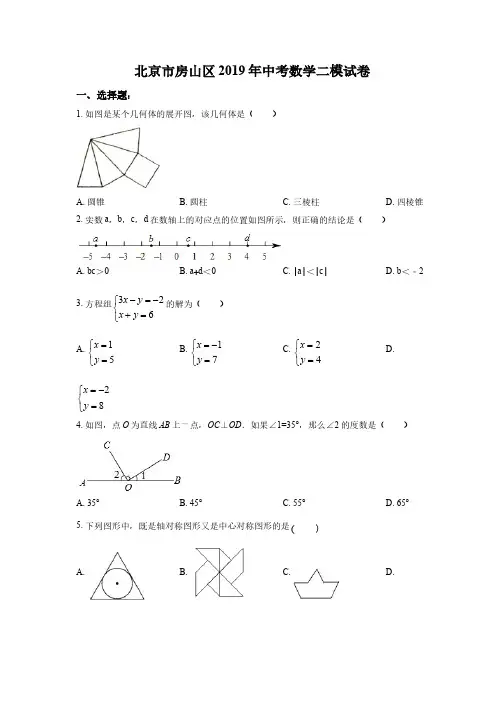 北京市房山区2019年中考数学二模试卷(原卷版)