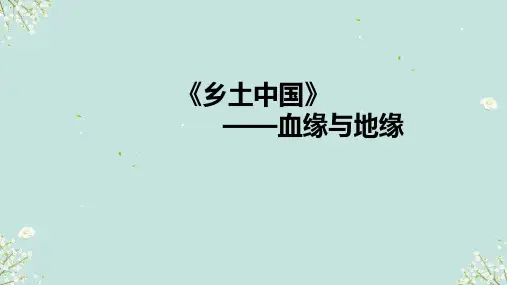 第五单元《乡土中国》血缘与地缘 课件(共20张PPT)统编版高中语文必修上册.ppt
