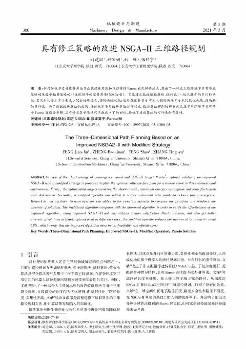 具有修正策略的改进NSGA-Ⅱ三维路径规划