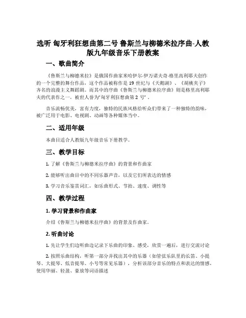 选听 匈牙利狂想曲第二号 鲁斯兰与柳德米拉序曲-人教版九年级音乐下册教案