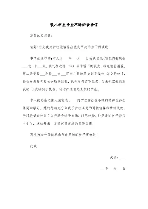 致小学生拾金不昧的表扬信(四篇)