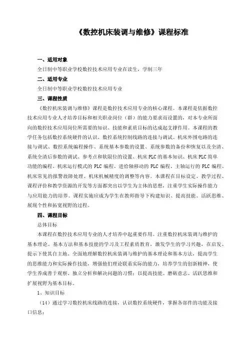 《数控机床装调与维修》课程标准