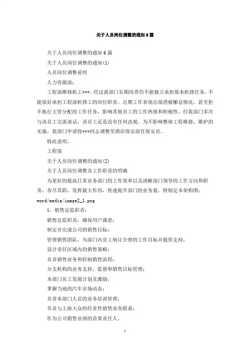 最新关于人员岗位调整的通知6篇