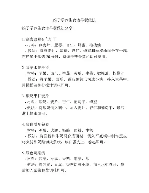 娟子学养生食谱早餐做法