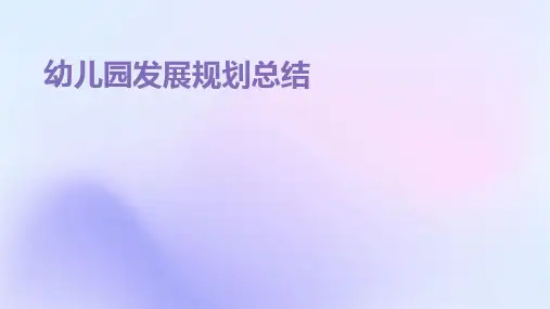 幼儿园发展规划总结PPT