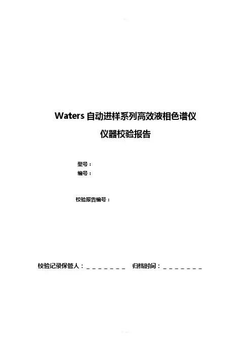 Waters高效液相色谱仪仪器校验报告