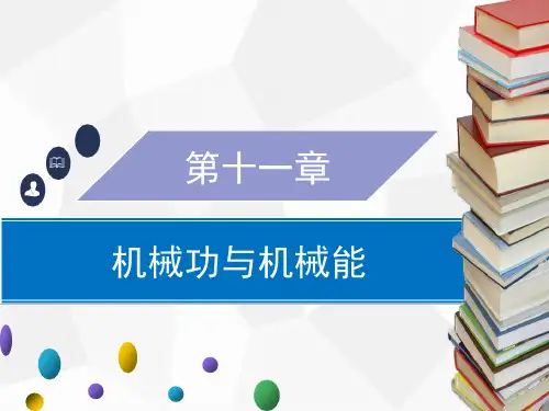 11.4 认识动能和势能(二)PPT课件(粤沪版)