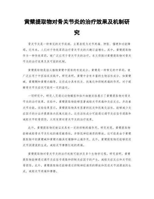 黄檗提取物对骨关节炎的治疗效果及机制研究