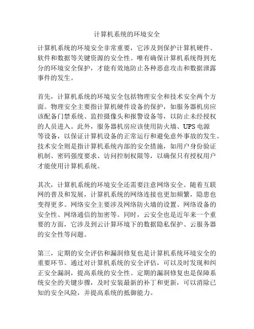 计算机系统的环境安全