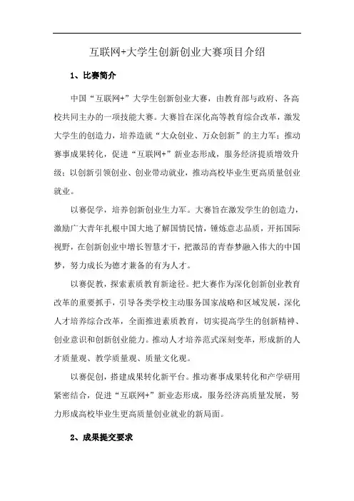 互联网+大学生创新创业大赛项目介绍