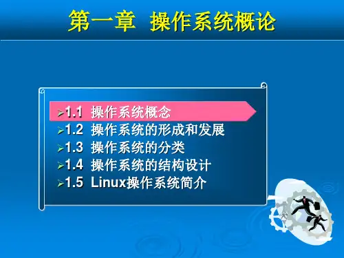 操作系统课件 第1章  操作系统概论
