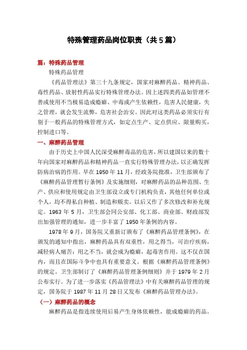 特殊管理药品岗位职责(共5篇)