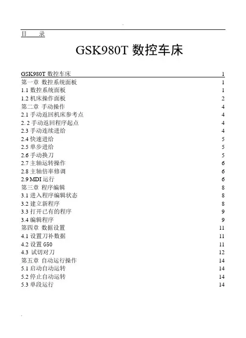 数控车床操作基础手册(广州数控)