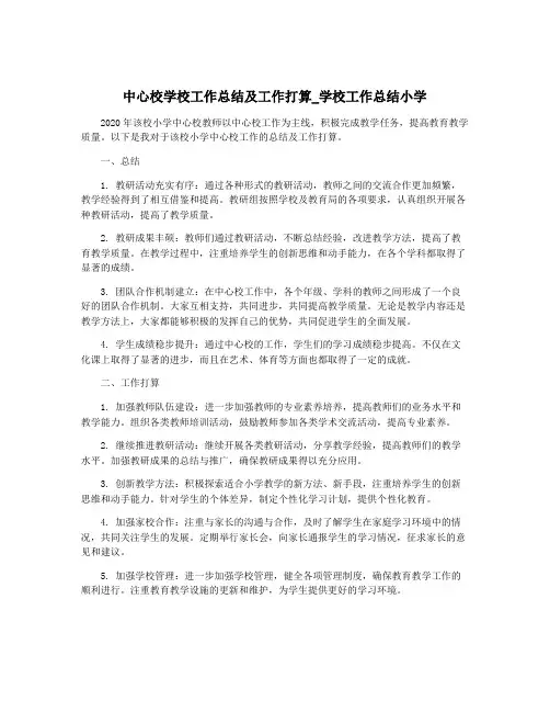 中心校学校工作总结及工作打算_学校工作总结小学