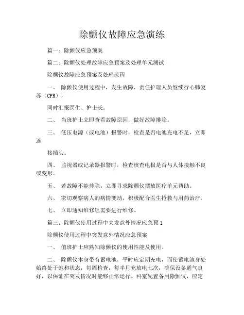 除颤仪故障应急演练