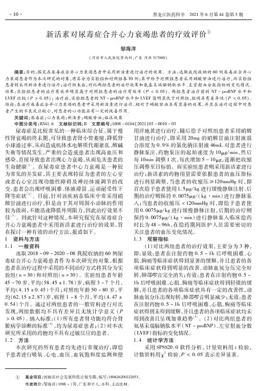 新活素对尿毒症合并心力衰竭患者的疗效评价