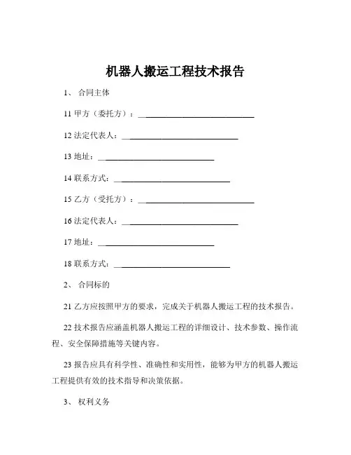 机器人搬运工程技术报告