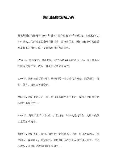 腾讯集团的发展历程