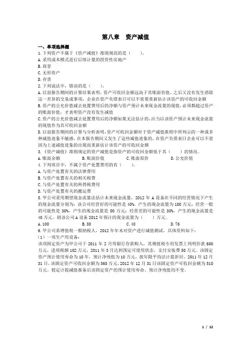 第八章  资产减值 课后作业(下载版)