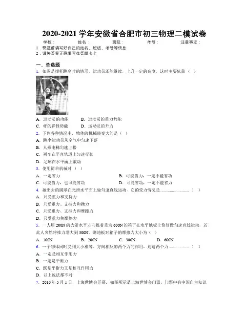 最新2020-2021学年安徽省合肥市初三物理二模试卷及解析