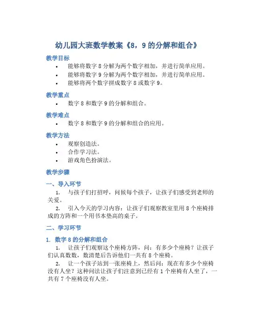幼儿园大班数学教案《8,9的分解和组合》含反思