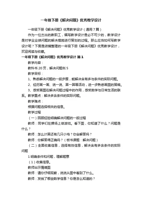 一年级下册《解决问题》优秀教学设计