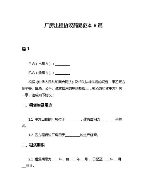 厂房出租协议简易范本8篇