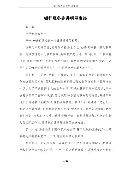 银行服务先进明星事迹
