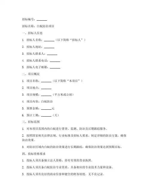 白蚁防治招标文件