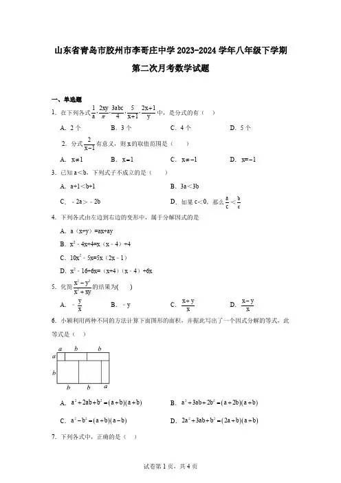 山东省青岛市胶州市李哥庄中学2023-2024学年八年级下学期第二次月考数学试题
