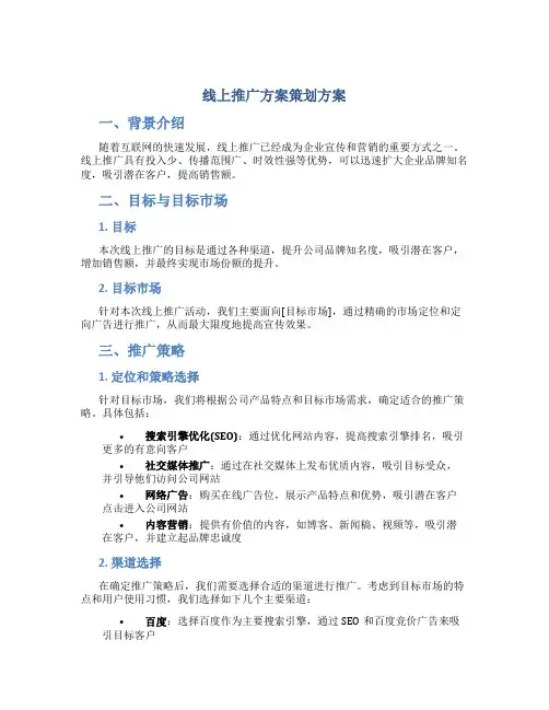 线上推广方案策划方案