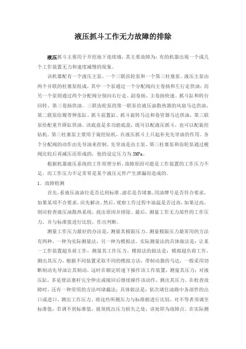 液压抓斗工作无力故障的排除