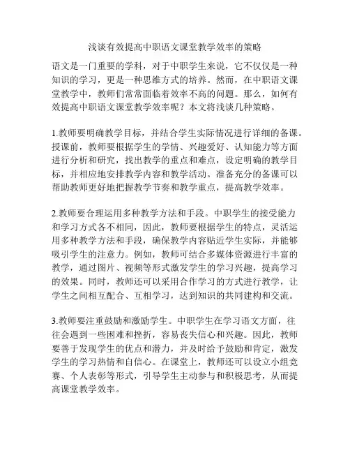 浅谈有效提高中职语文课堂教学效率的策略
